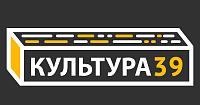 «КУЛЬТУРА39» — интернет-портал, посвященный культуре Калининградской области.